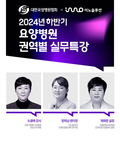 2024 하반기 요양병원 권역별 실무특강