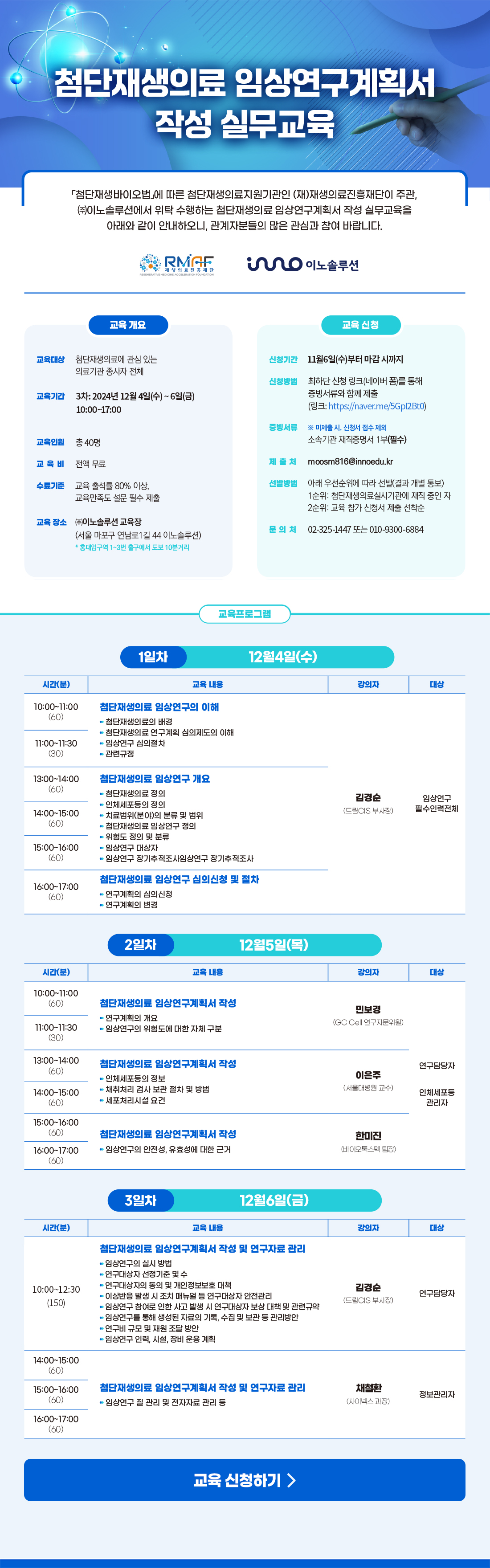 첨단재생의료 임상연구계획서 작성 실무교육